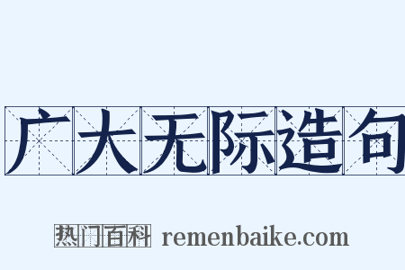 广大无际造句是什么意思的图片